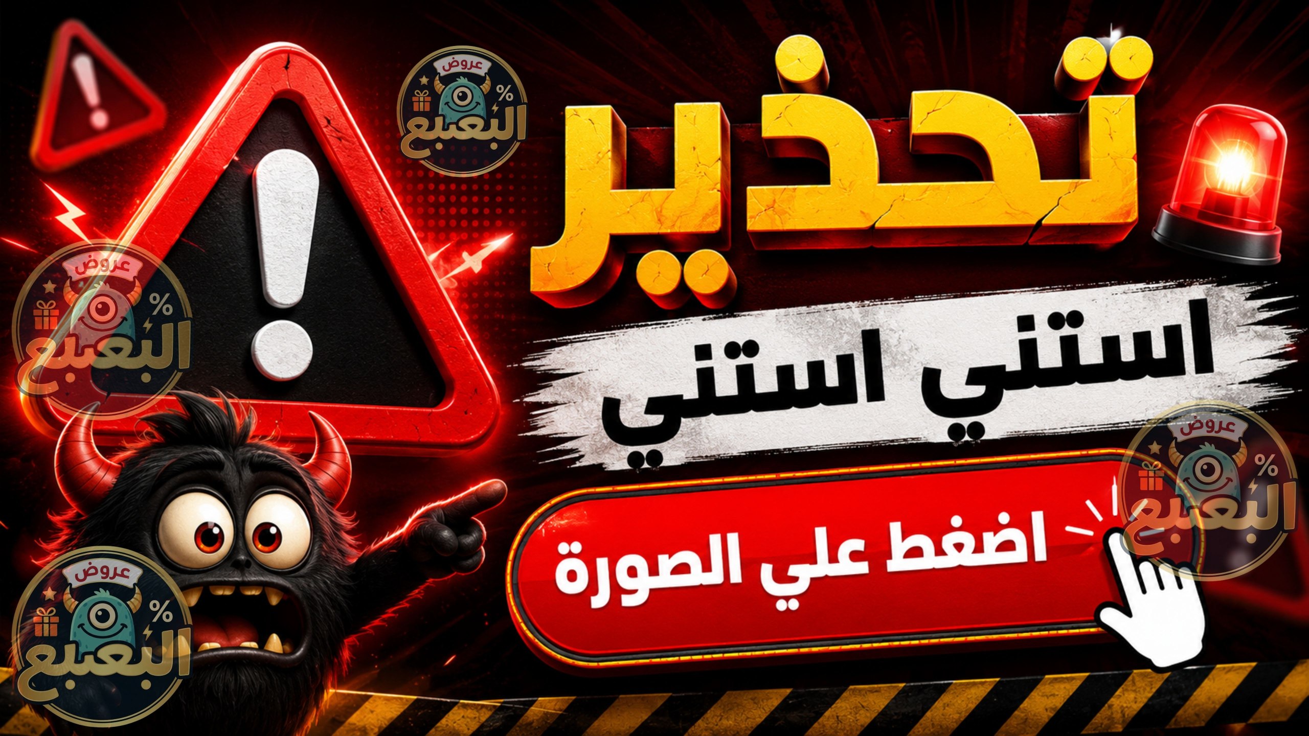 عروض البعبع 👾 🇪🇬