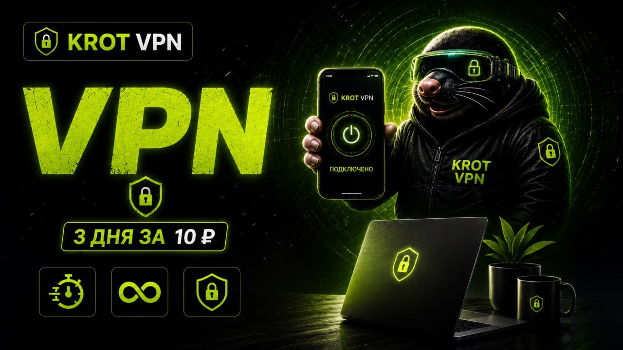 Крот VPN