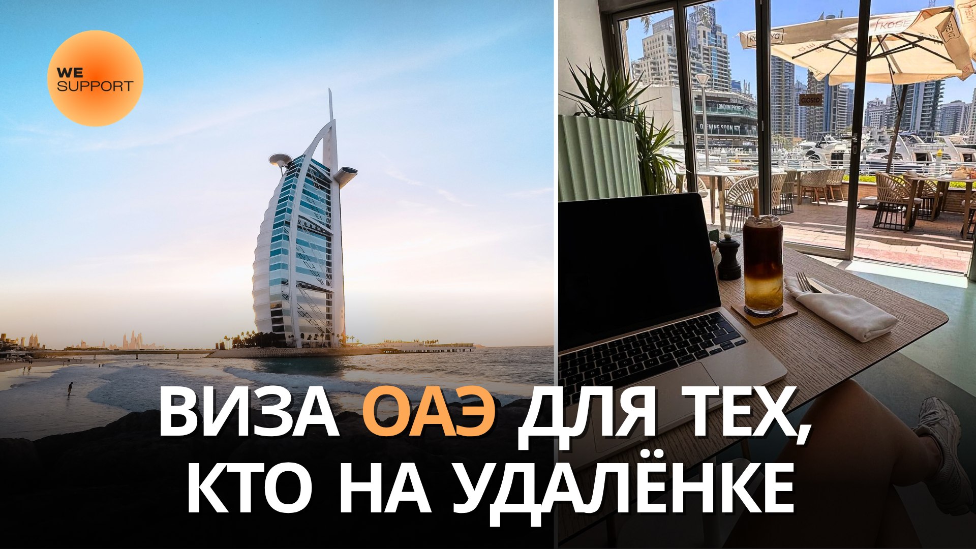 Wesupport | Решаем в Эмиратах🇦🇪