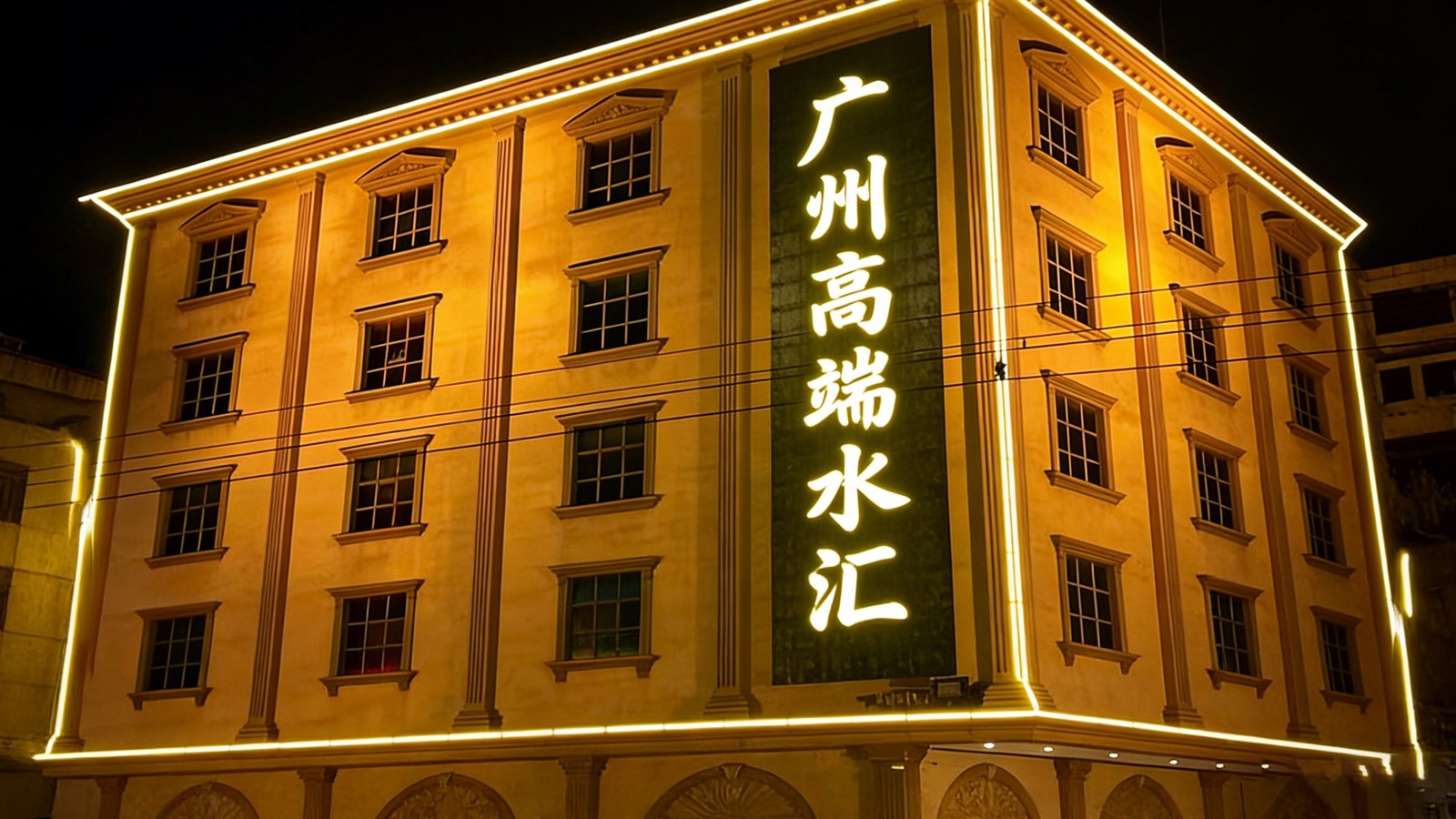 广州甄选高端水汇