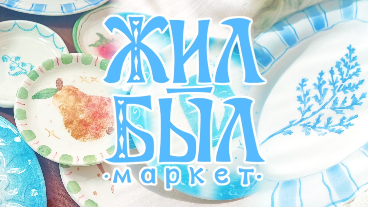 ЖИЛ-БЫЛ арт-маркет | 20 сентября | Москва