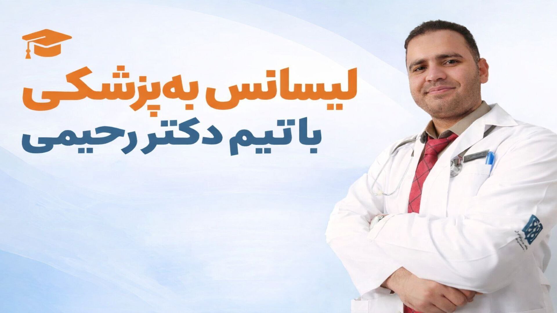 لیسانس به پزشکی دکترحسین رحیمی