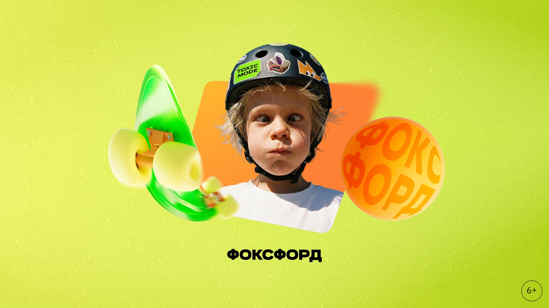Фоксфорд
