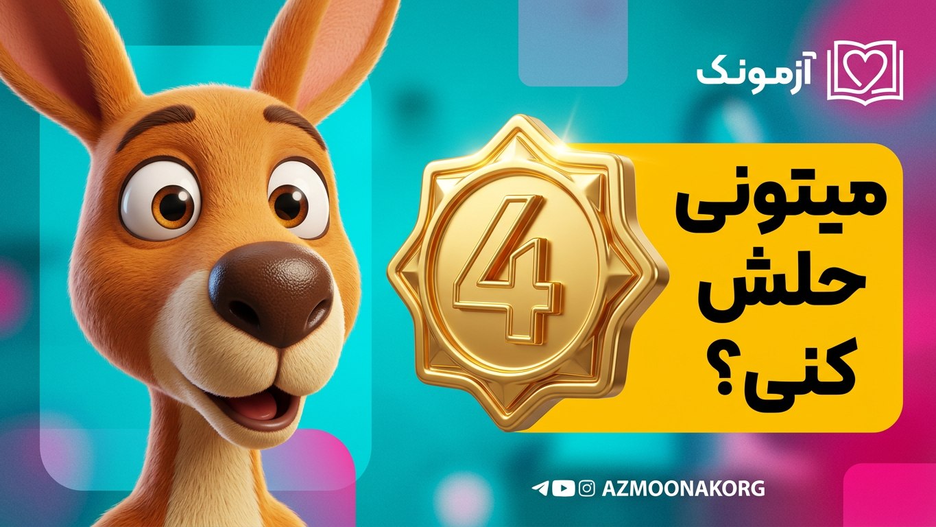 آزمونک ؛ ریاضی سوم ، چهارم ، پنجم
