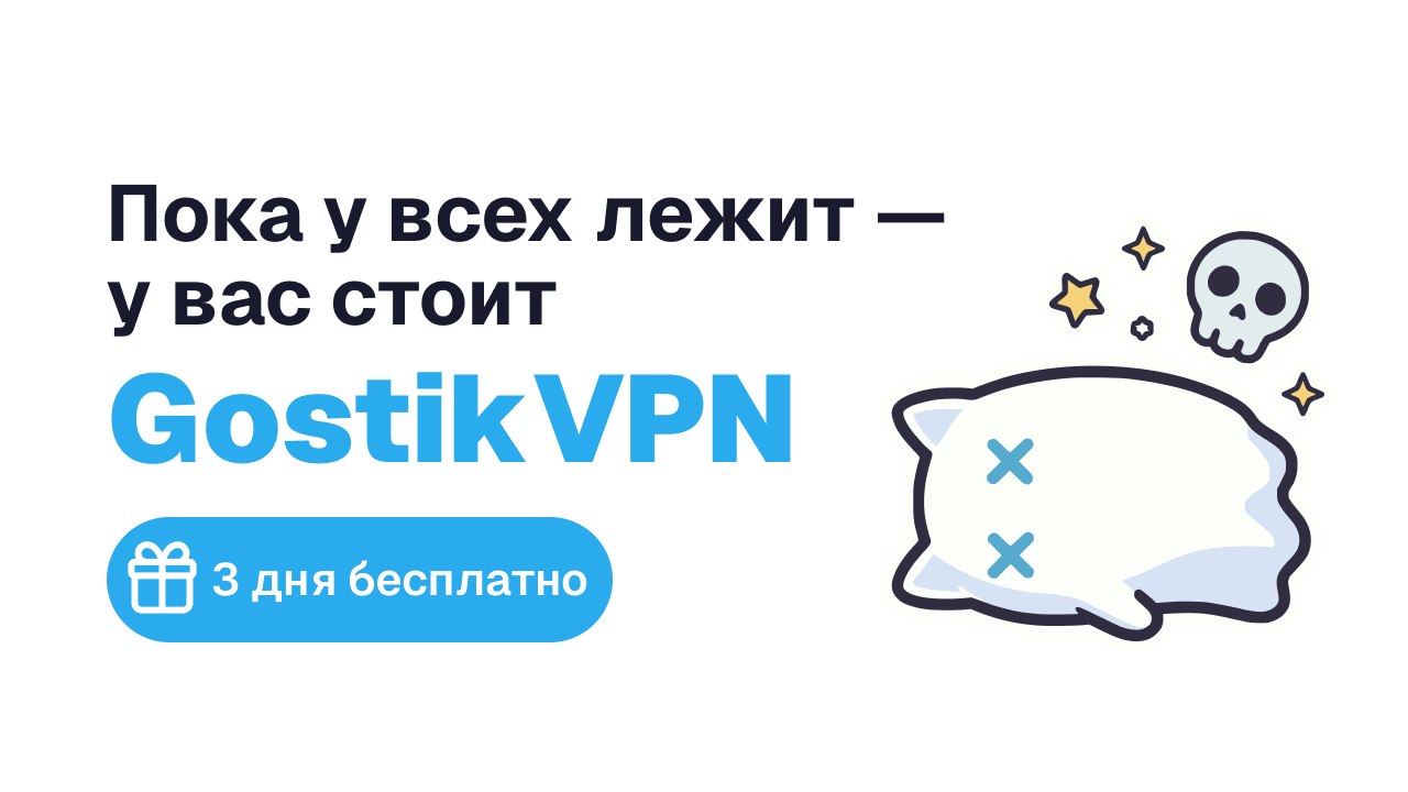 Gostik VPN