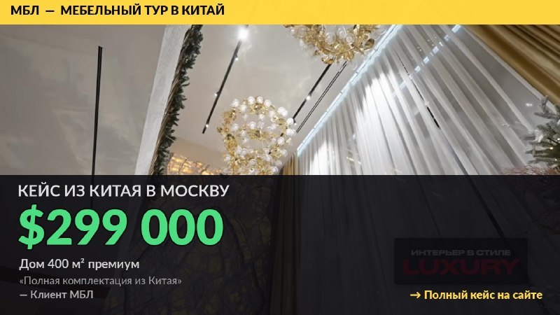 Мебель из Китая с МБЛ Тур