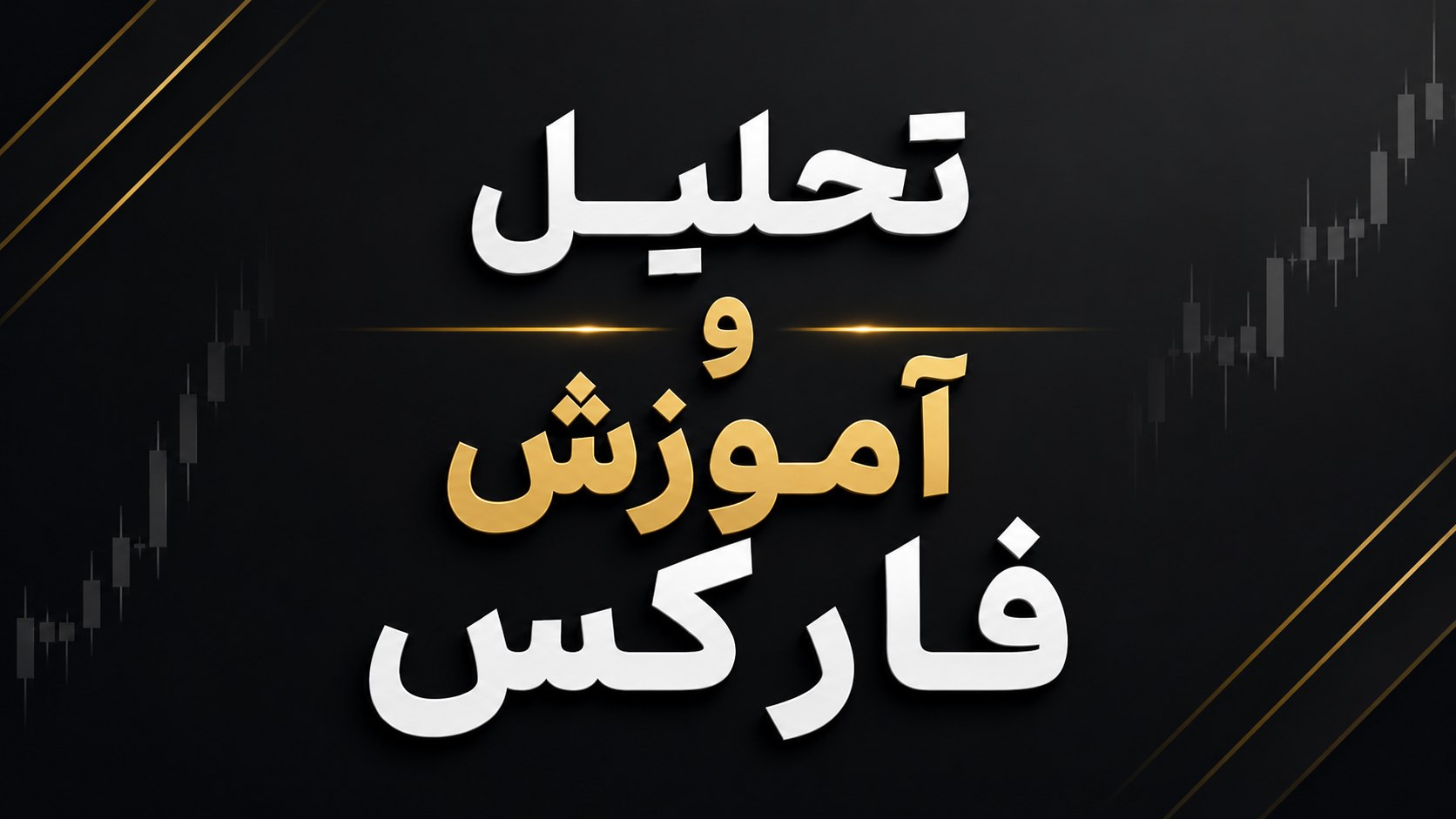 KAYA Gold Forex | سیگنال فارکس طلا