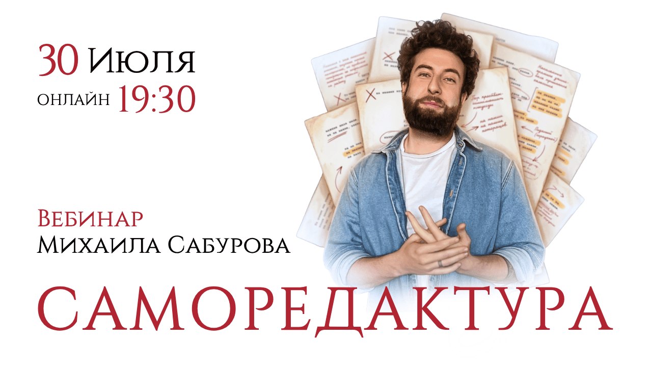 «Саморедактура» | вебинар 30 июля