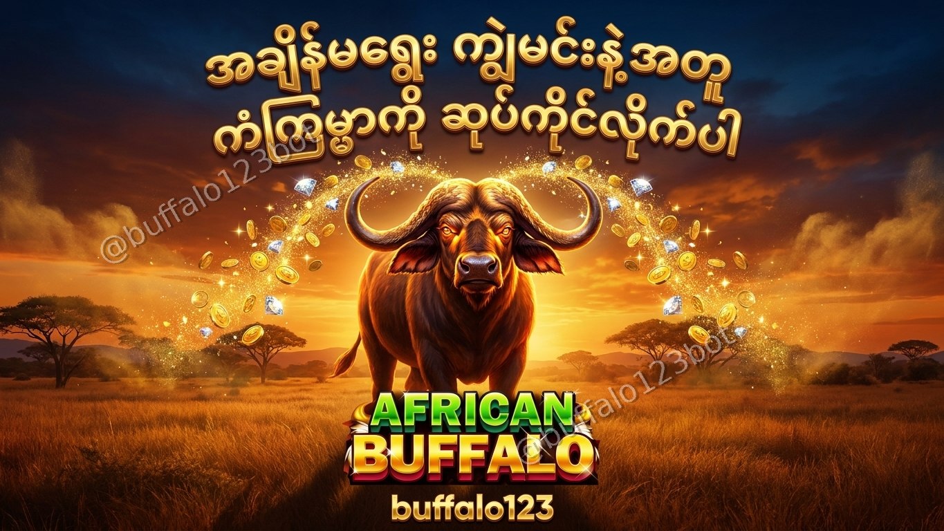 ကျွဲဂိမ်း Buffalo123 Official