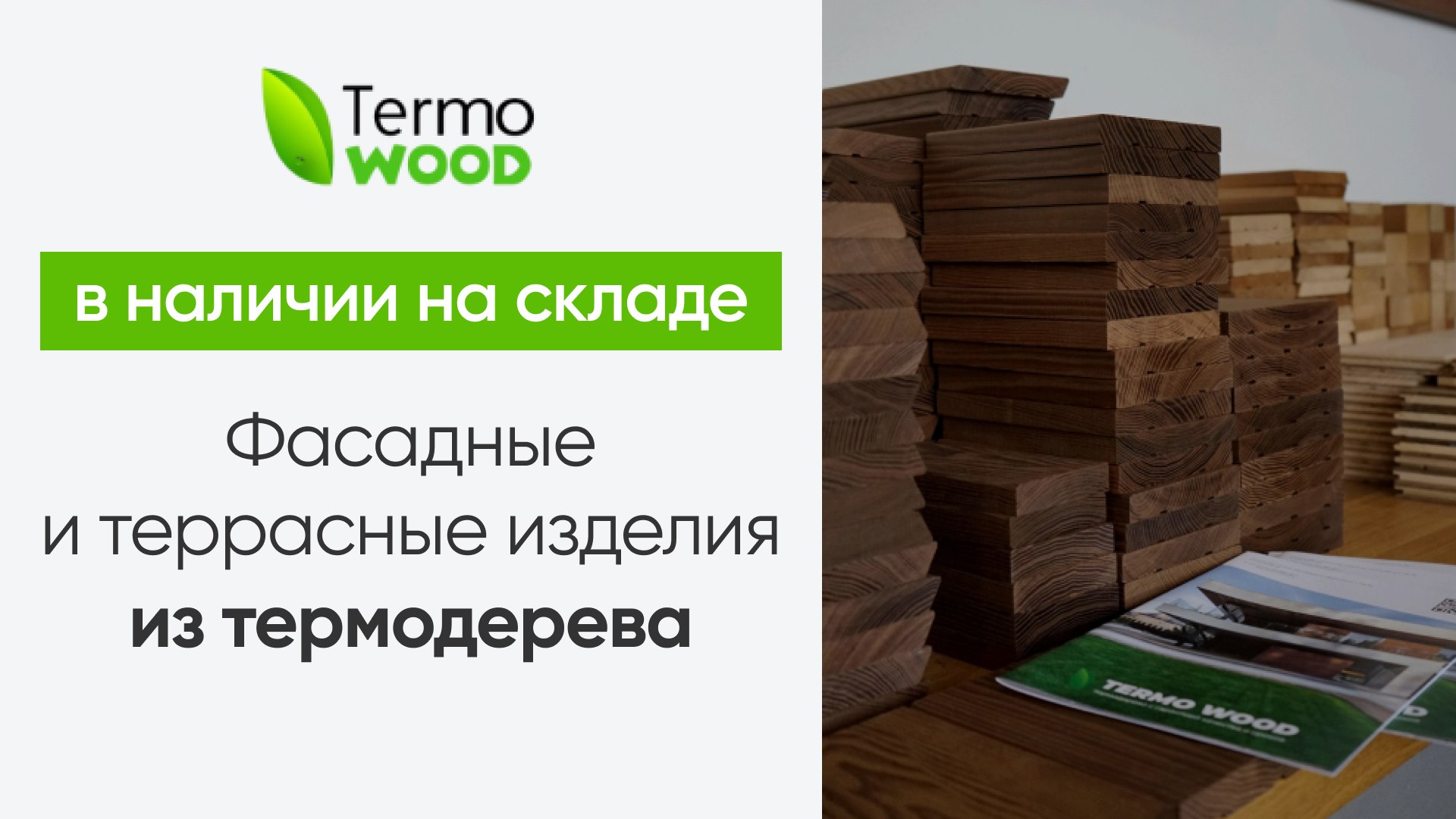 Термодерево - TERMO WOOD