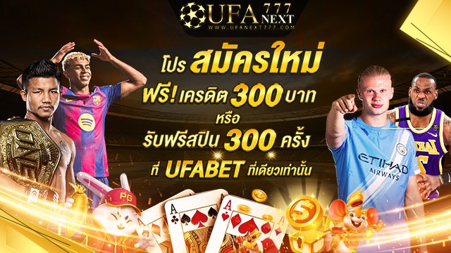 UFANEXT เว็บตรง 🇹🇭 เว็บของแท้ จาก ยูฟ่าเบท 🏀⚽️‼️