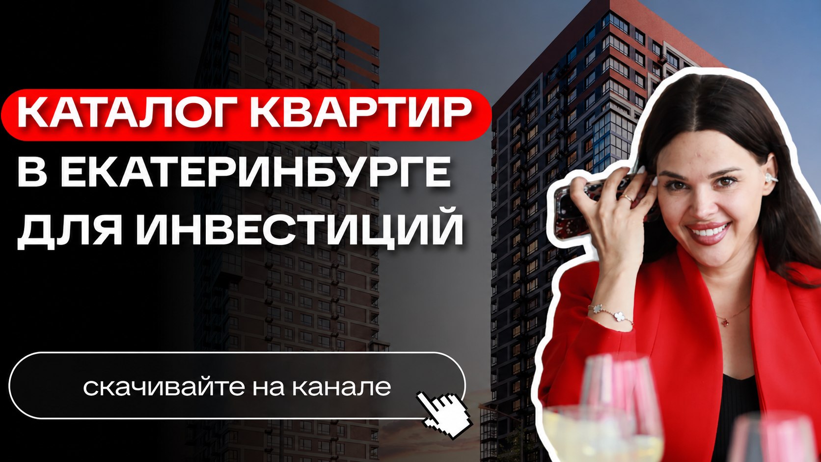 Департамент Недвижимости. Екатеринбург.