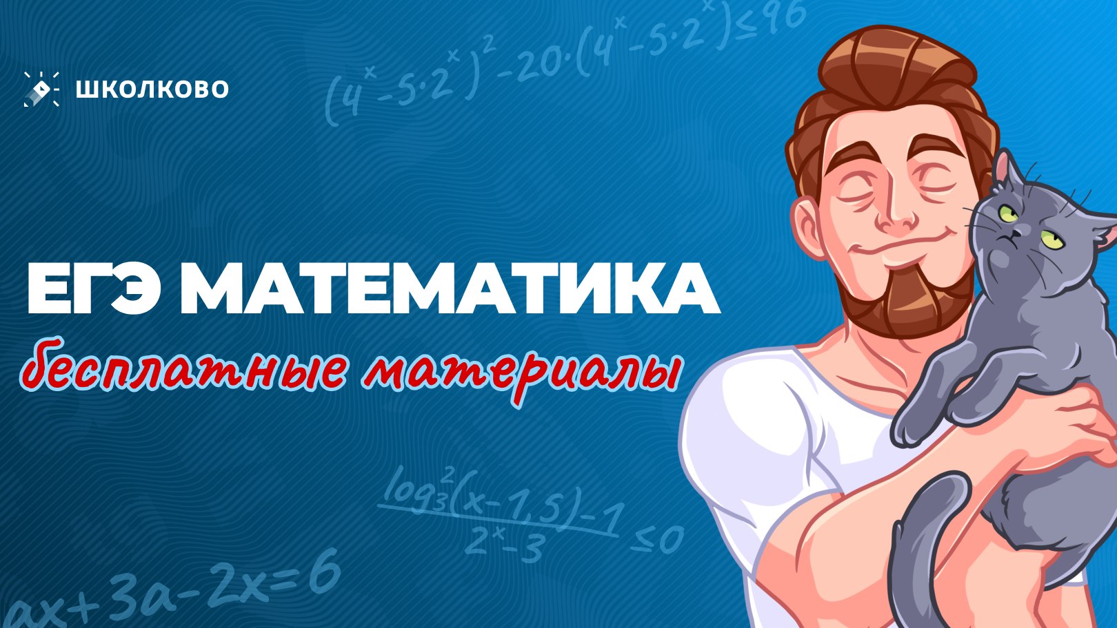 Максим Коваль. ЕГЭ по математике
