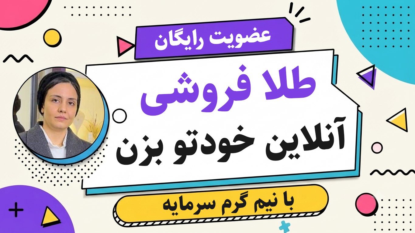 ایجاد گالری طلا با نیم‌گرم سرمایه با هوش مصنوعی | انسیه نجفی