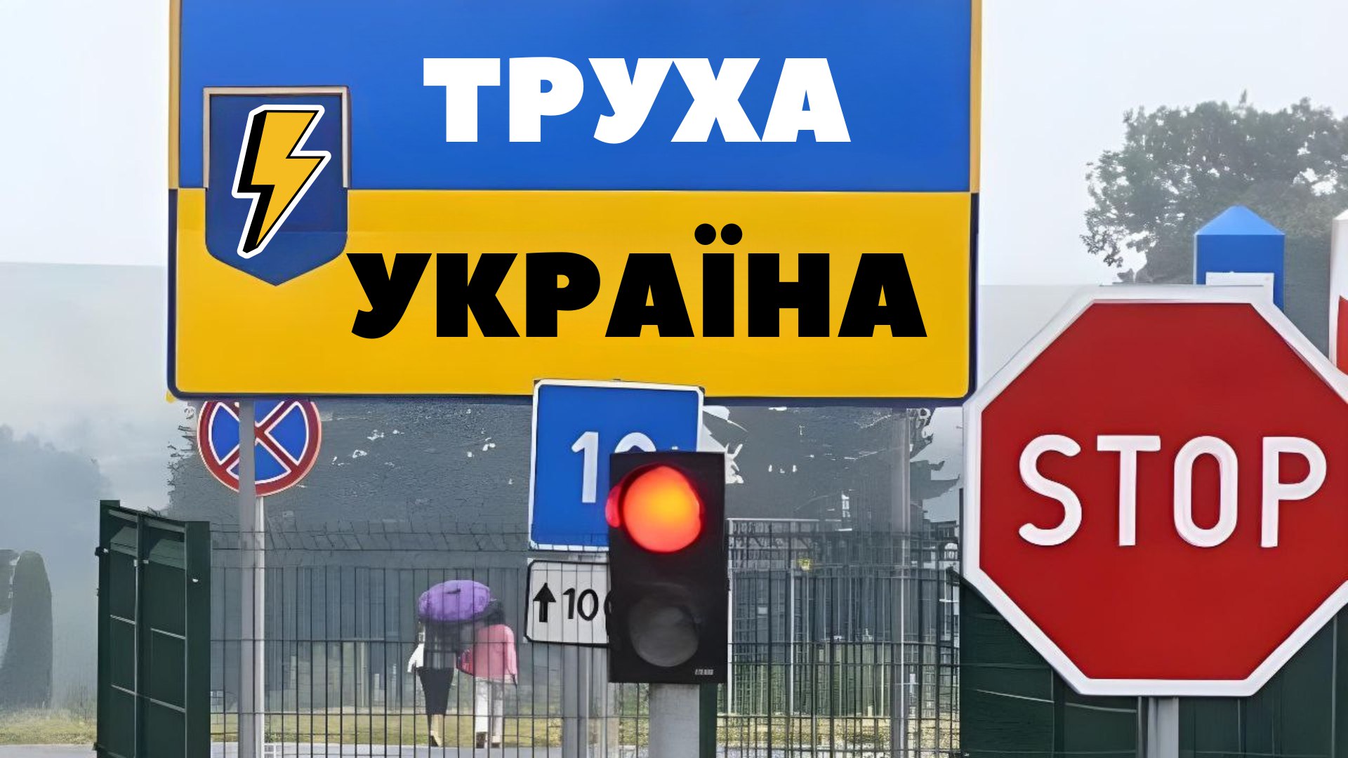 Труха⚡️Україна
