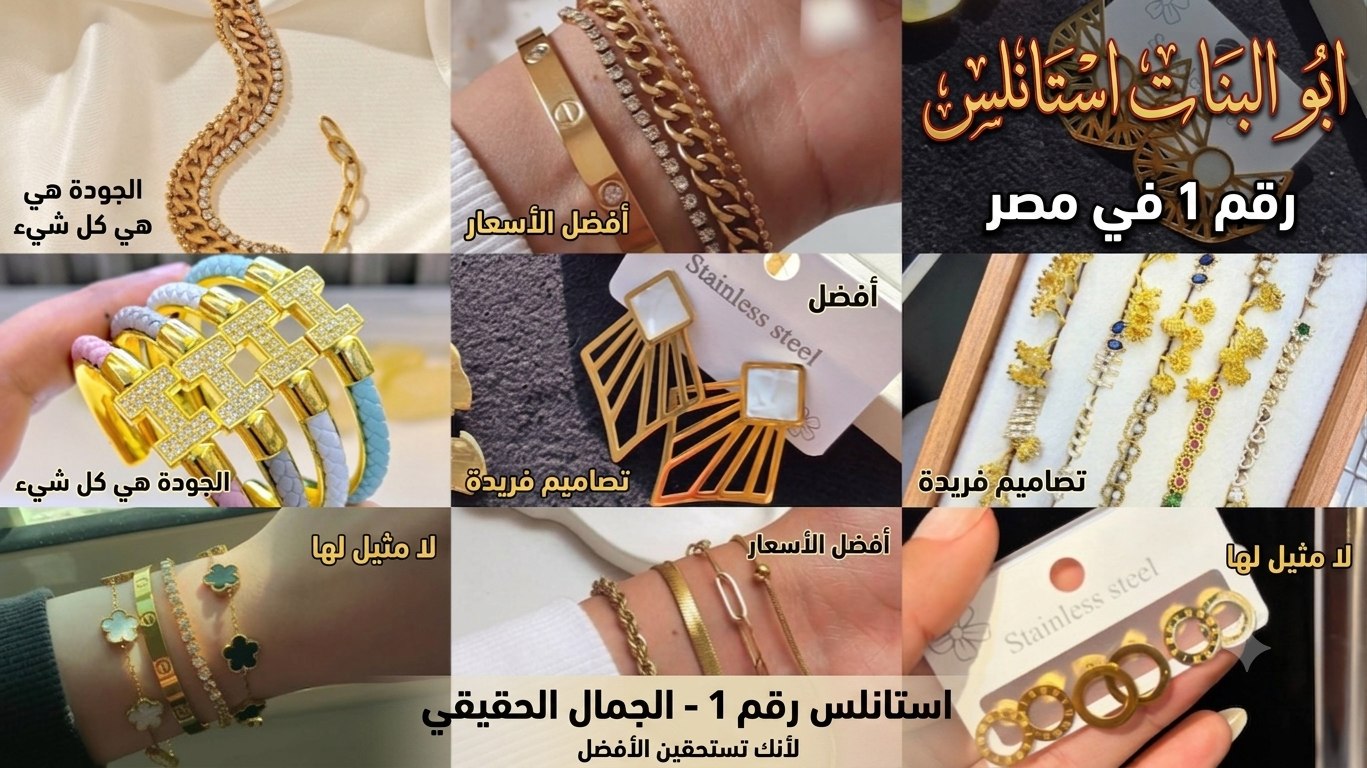 ابو البنات استانلس Abo Elbanat