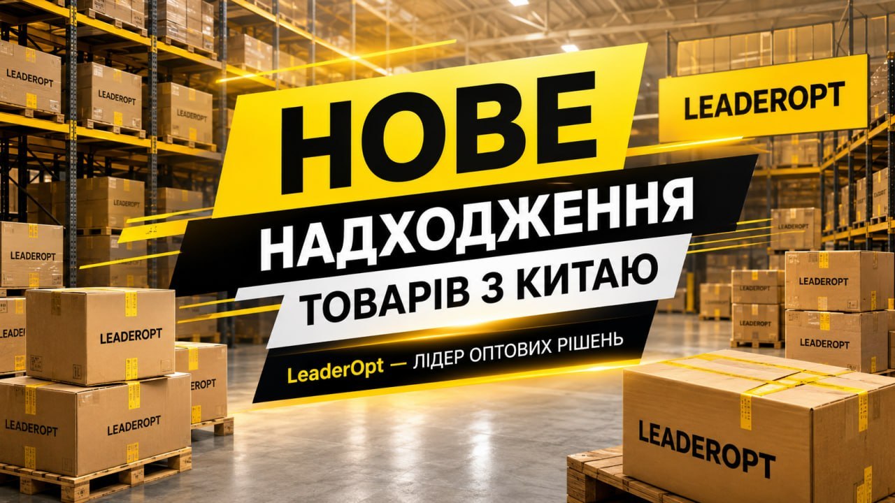 LeaderOpt | Лідеропт | Товари з Китаю оптом 7км Одеса