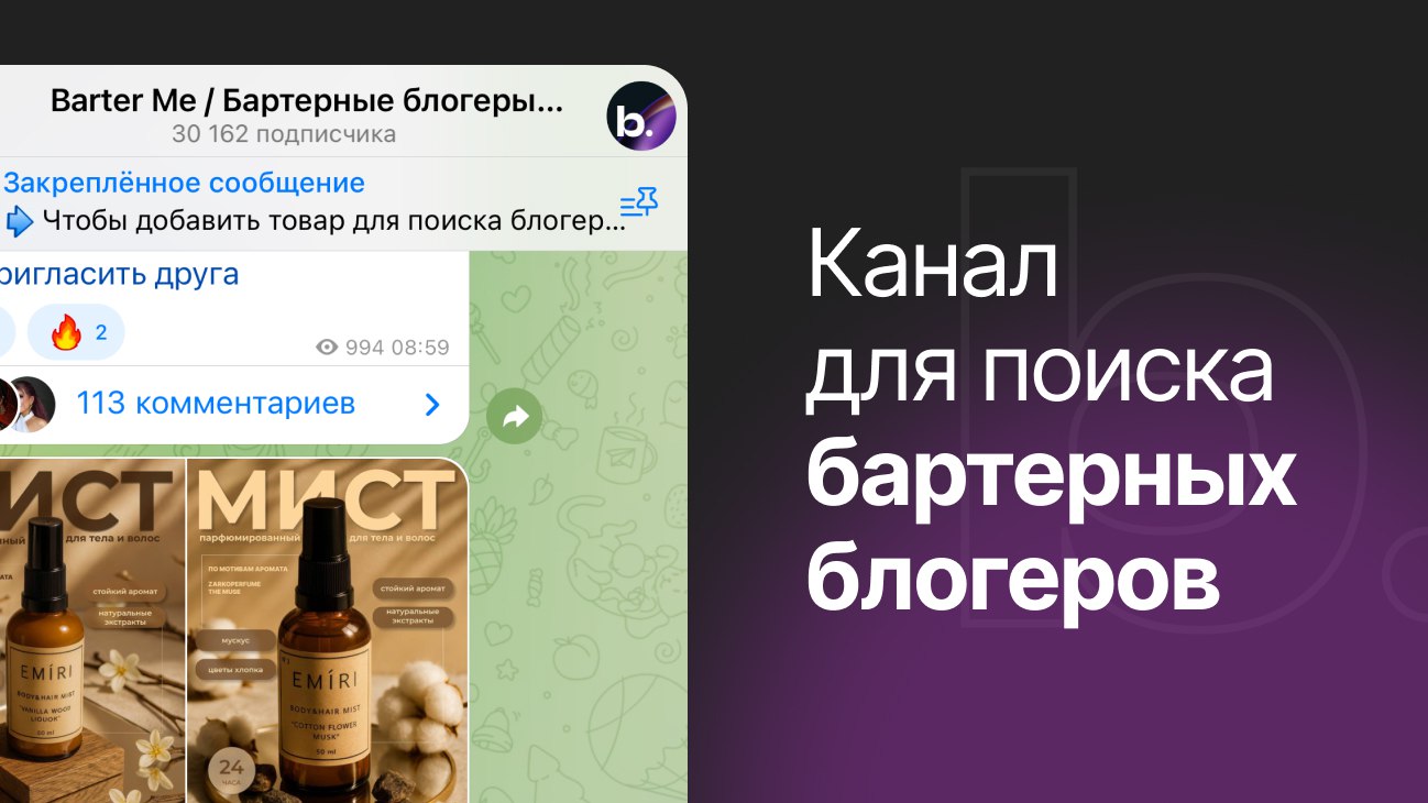 Barter Me / Бартерные и UGC блогеры для рекламы товаров / Wildberries / Ozon / Бартер / Блогеры