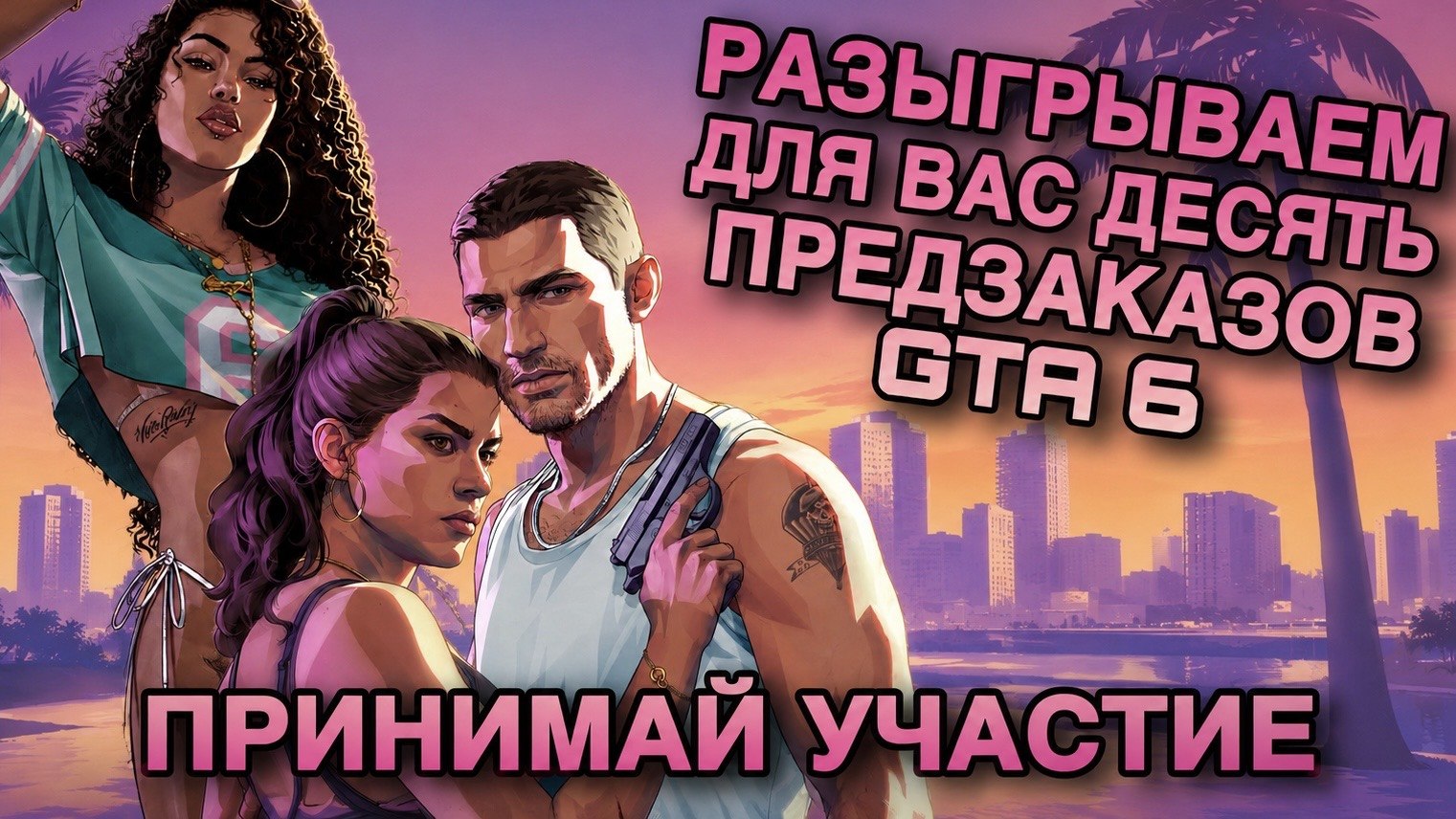 GTA 6: Новости