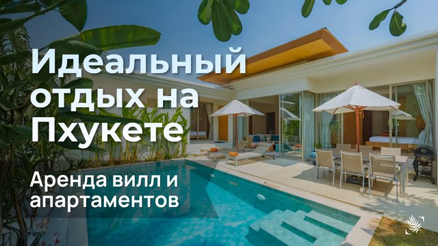 VillaCarte | Недвижимость, инвестиции и отдых на Пхукете