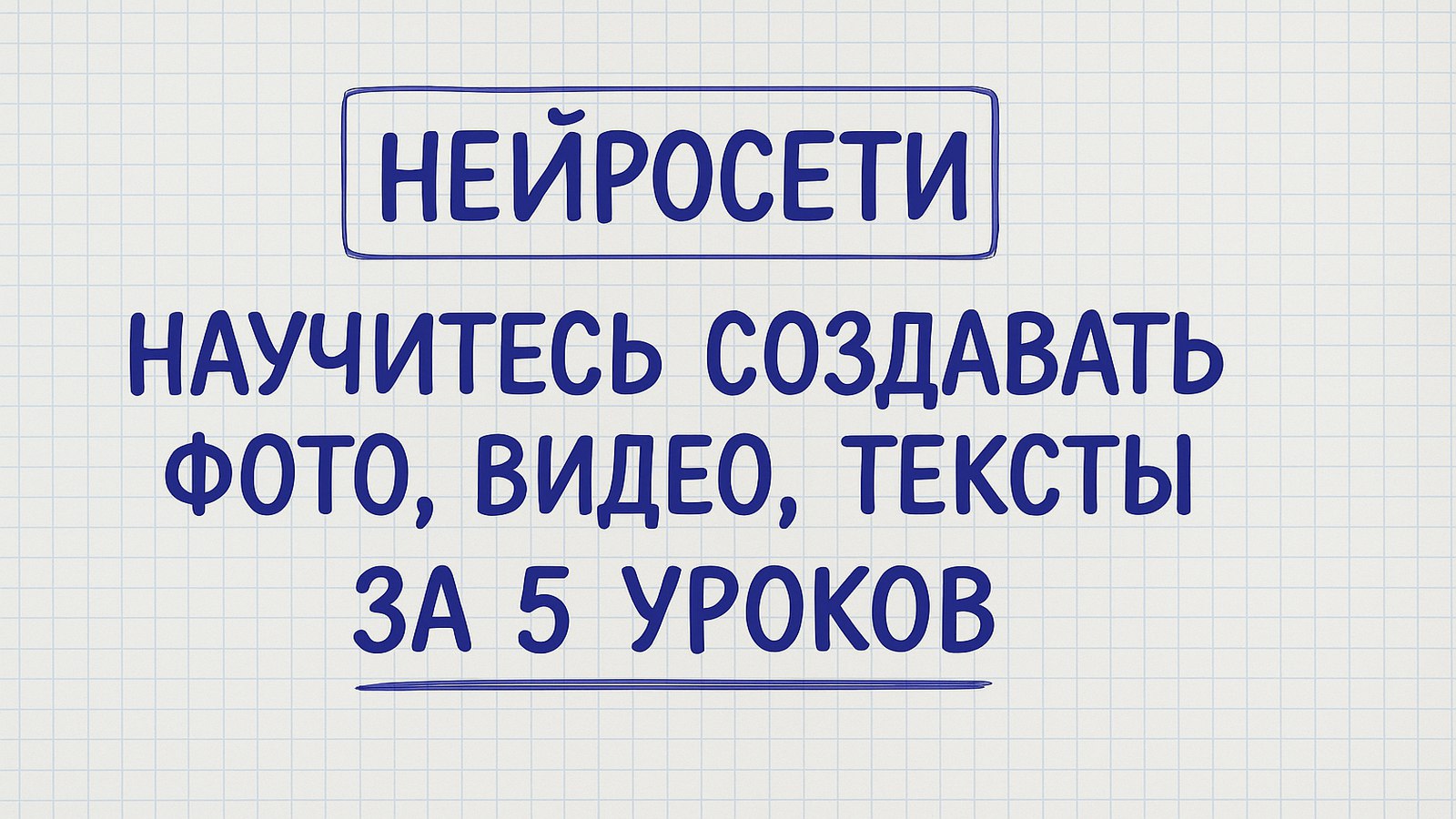 Бесплатный курс по нейросетям