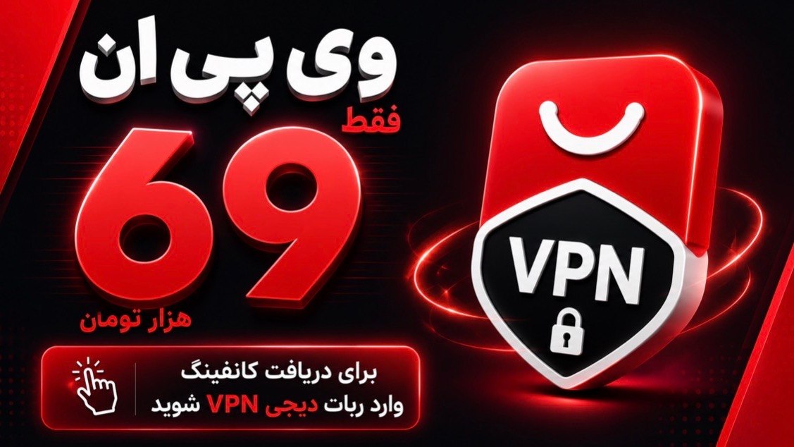 دیجی وی پی ان ♦️ DigiVpn