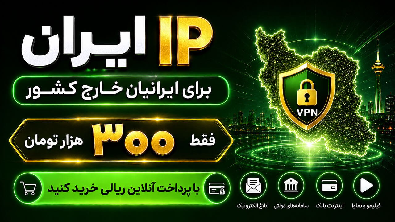 خرید IP ایران‌ | VPN ایران