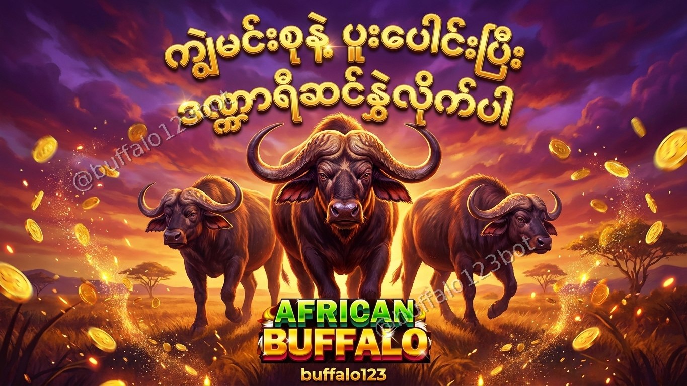 ကျွဲဂိမ်း Buffalo123 Official