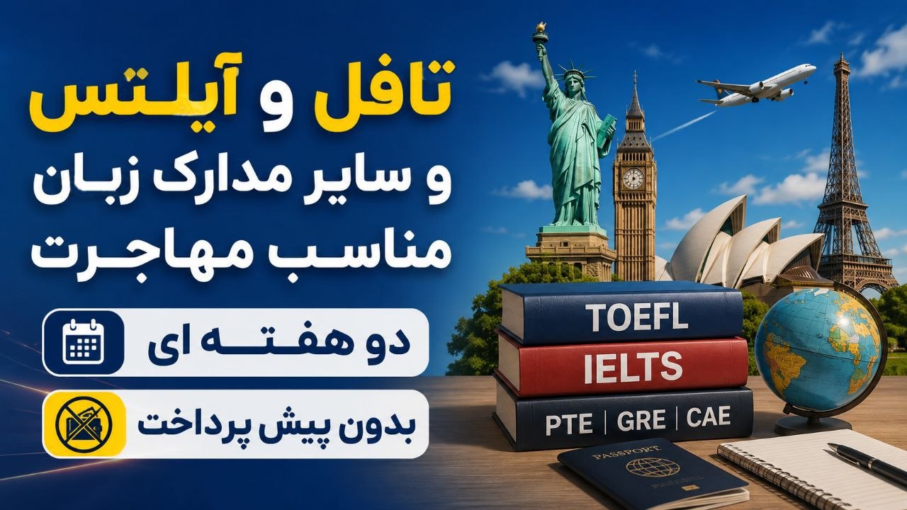 تافل، آیلتس، دولینگو، GRE، PTE