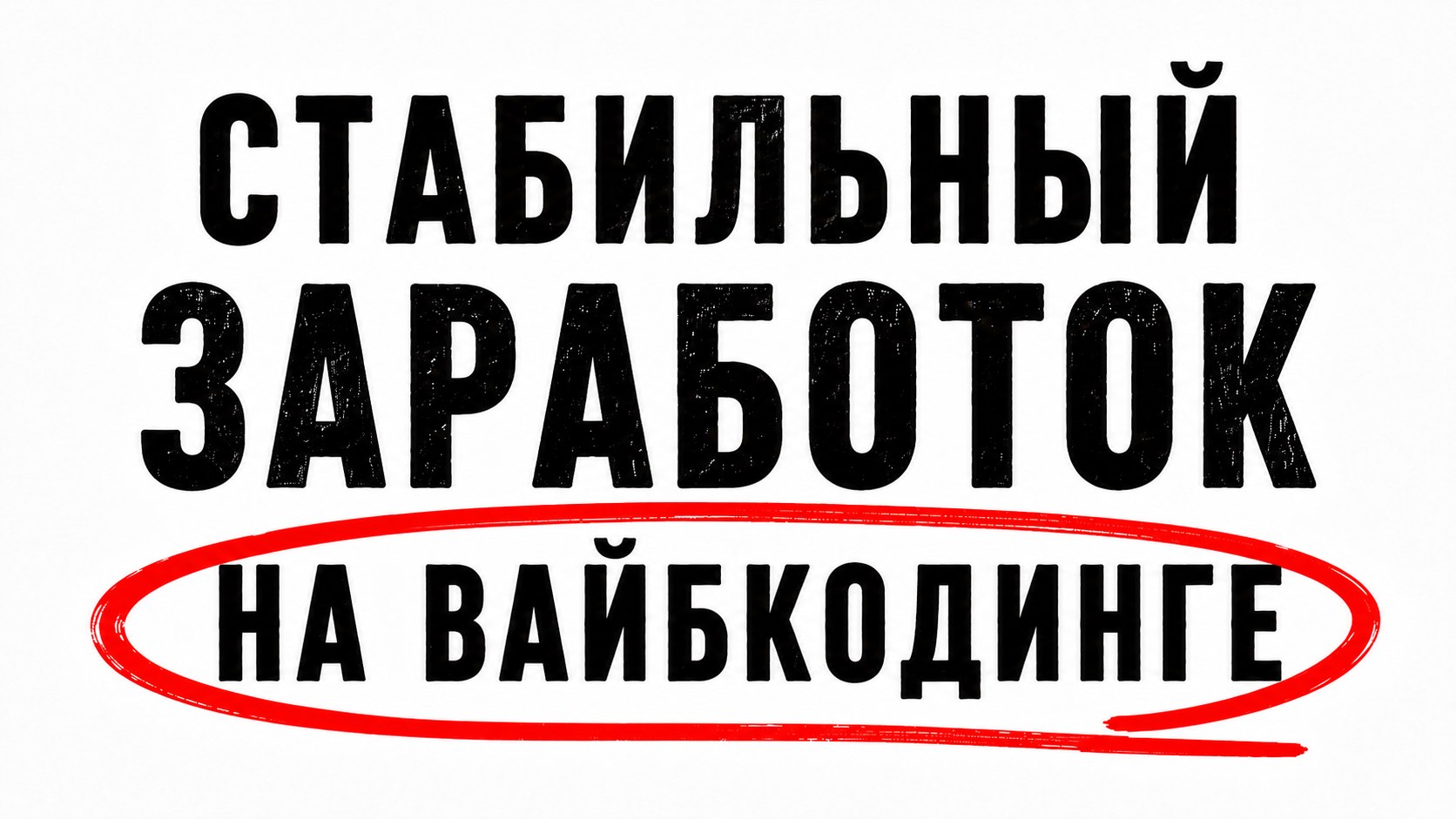 Деньги на вайбкодинге