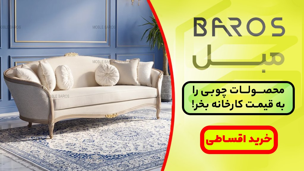 مبل سازان باروس