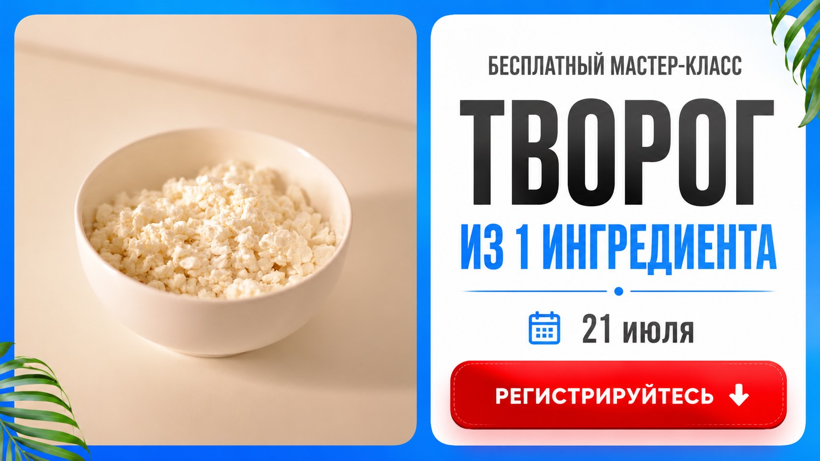 Творог всего из 1 ингредиента!