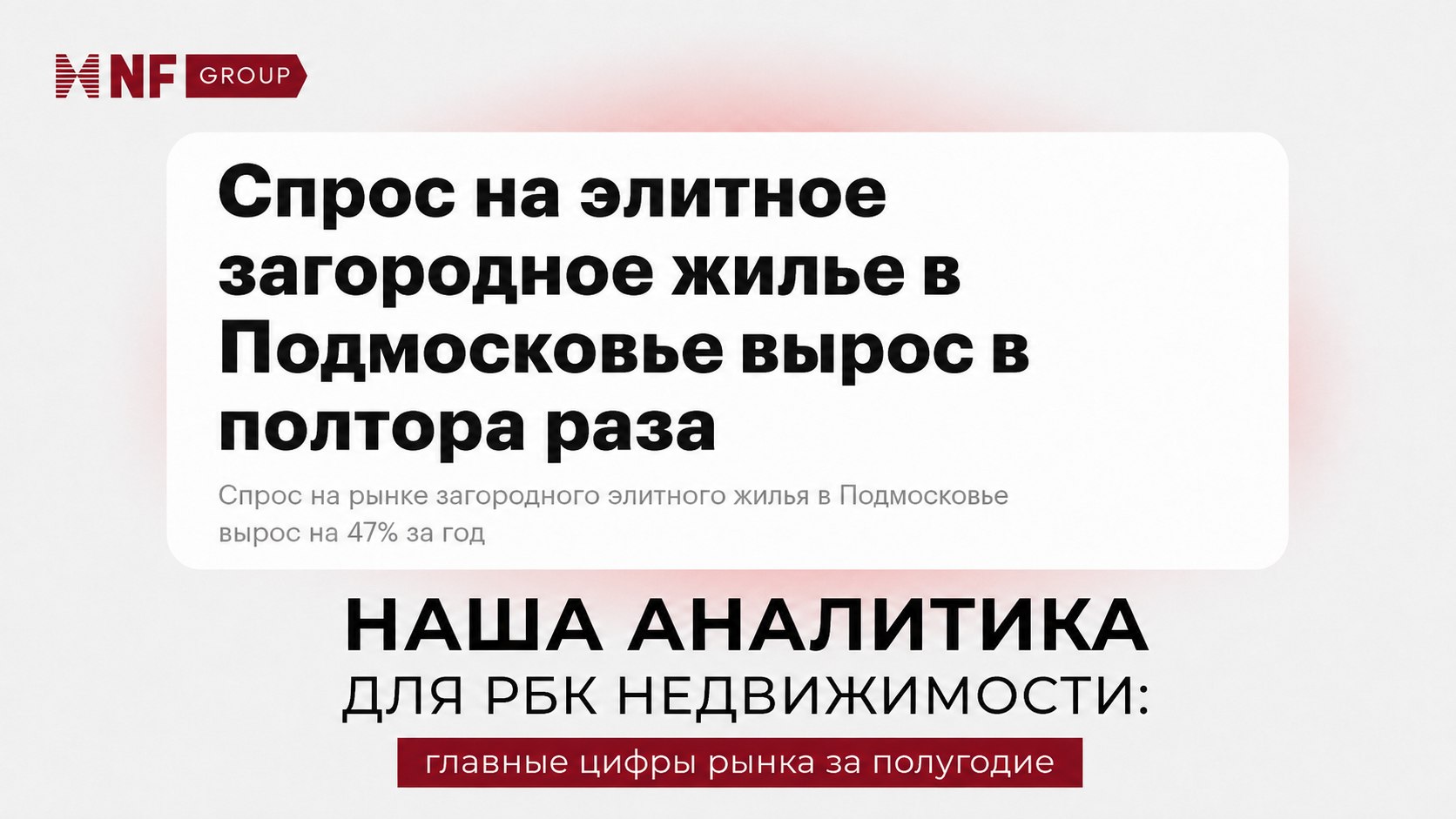 Татьяна Алексеева | NF GROUP | Загородная элитная недвижимость. Покупка, продажа и аренда. Эксклюзивные дома и земельные участки