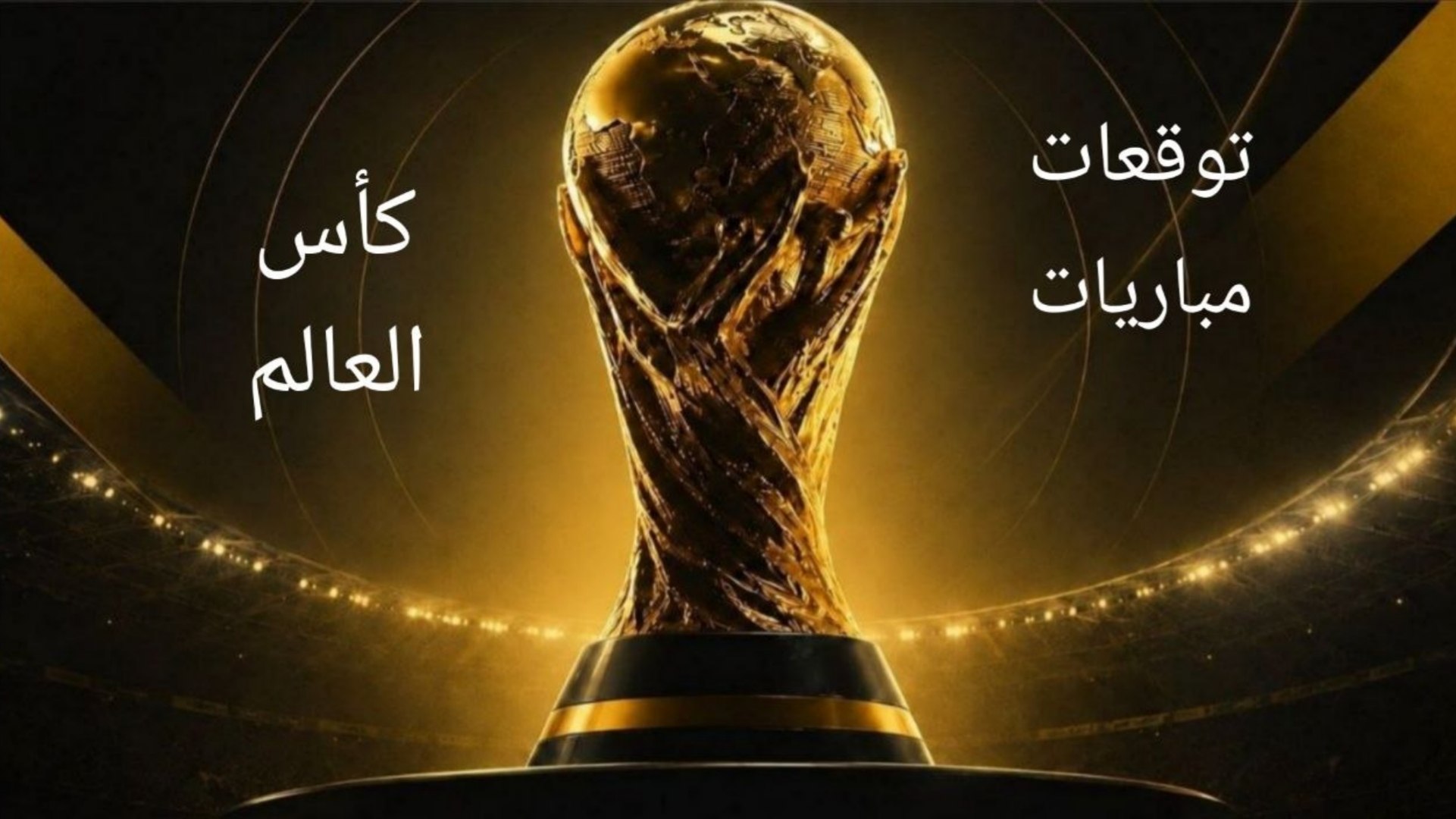 توقعات المباريات Football