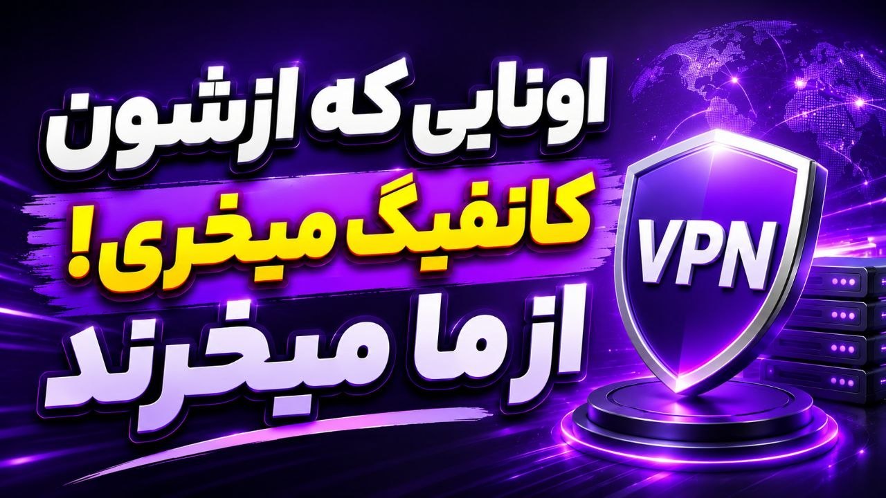 فیلتر شکن| VPN