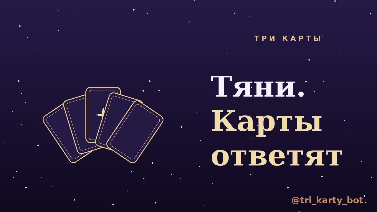 Три карты — таро