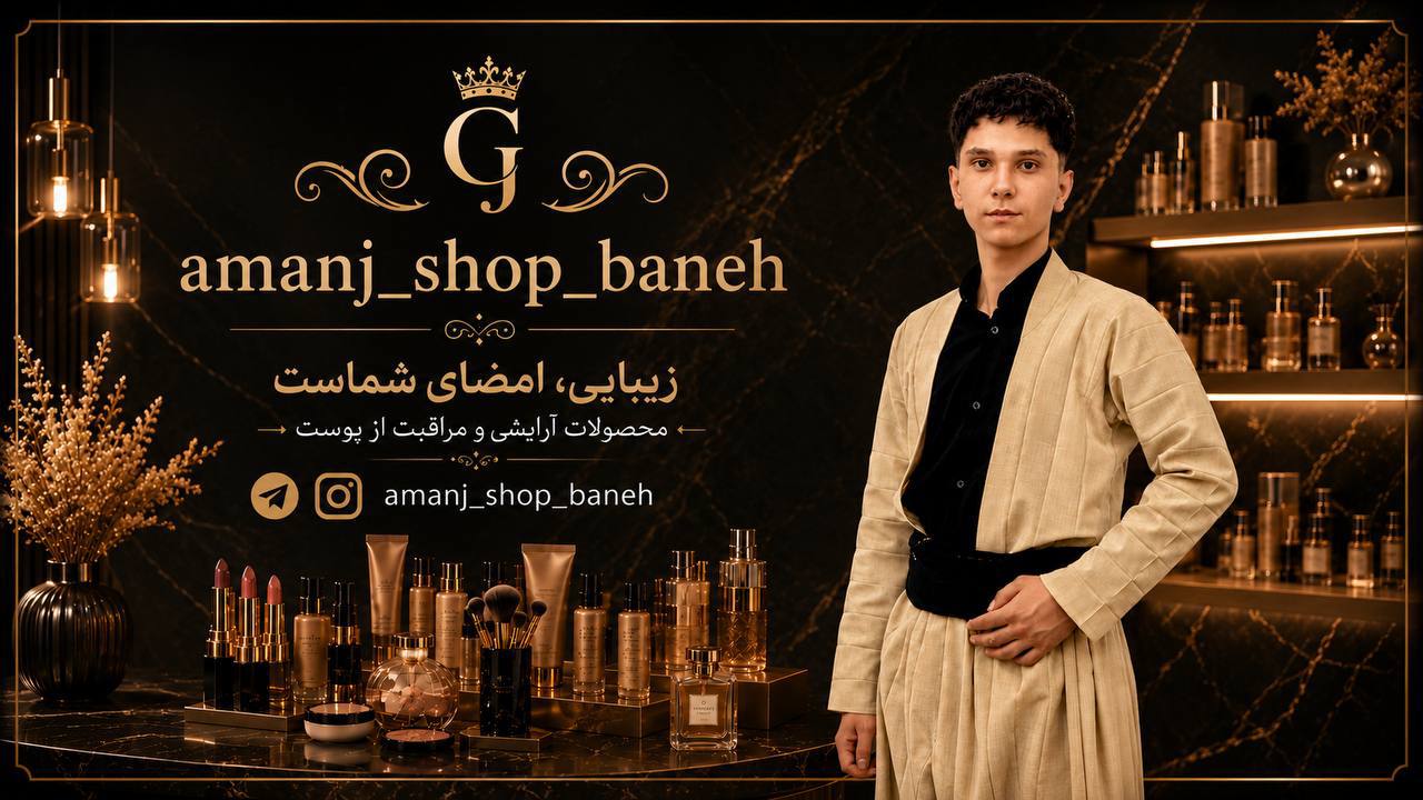 آرایشی شریفی بانه