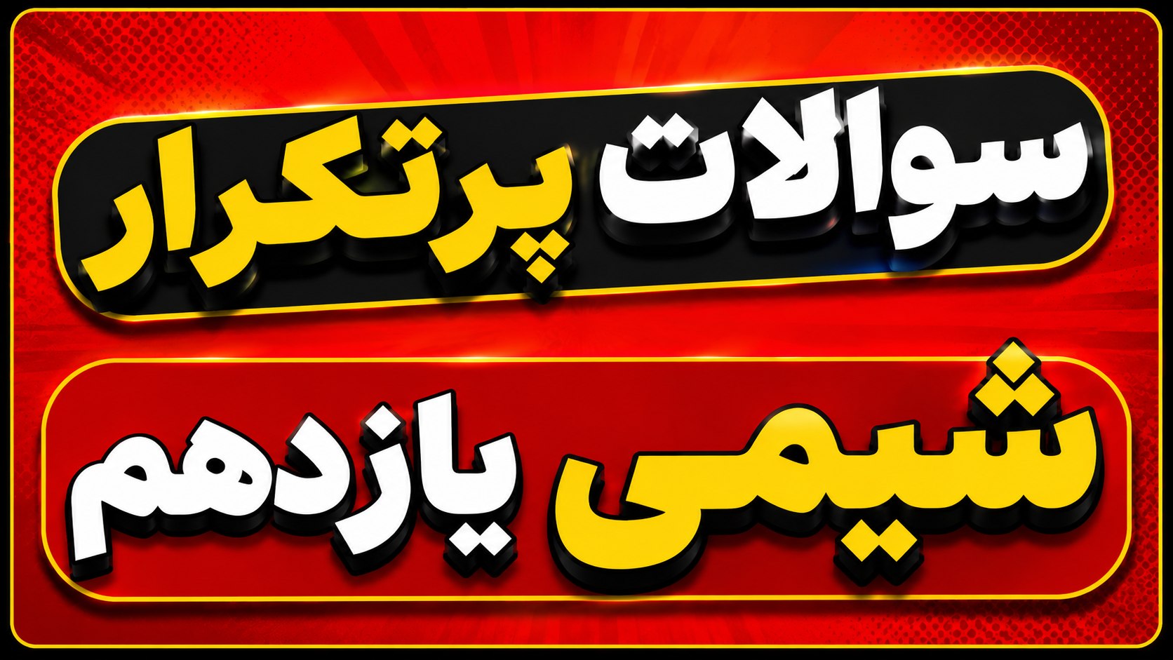 امتحان خرداد دهم و یازدهم
