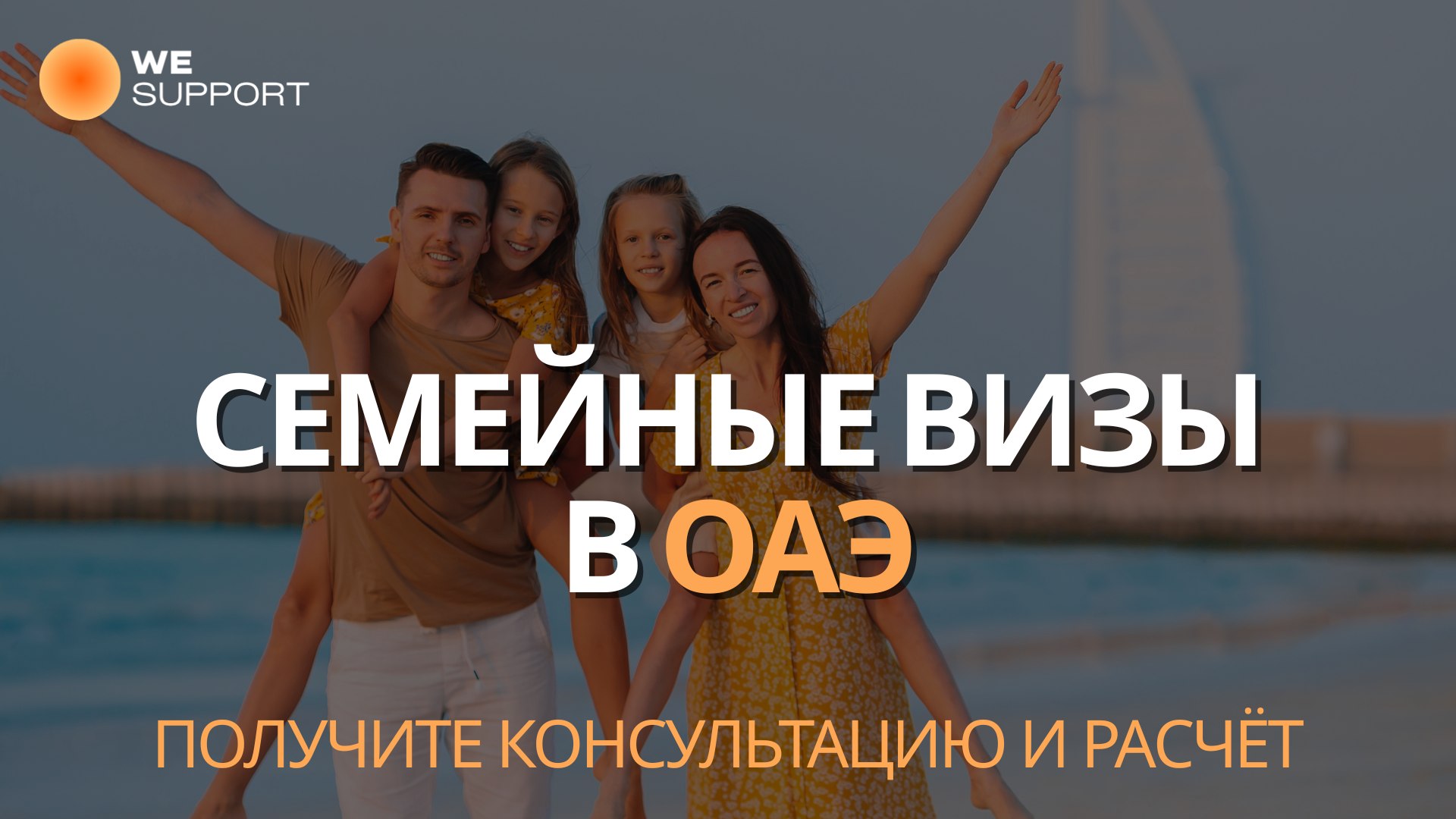 Wesupport | Решаем в Эмиратах🇦🇪