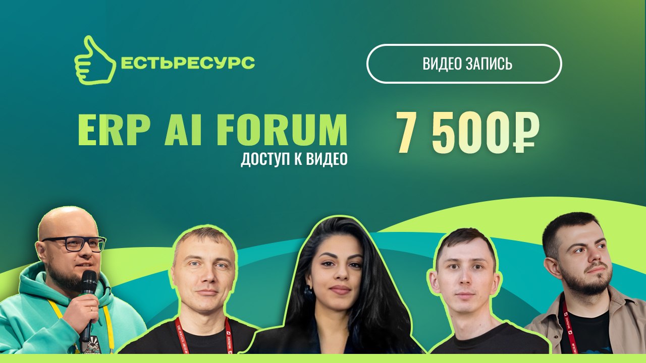 Записи форума ERP AI 2026