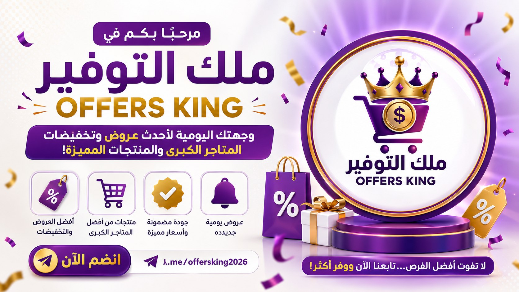 ملك التوفير offers king