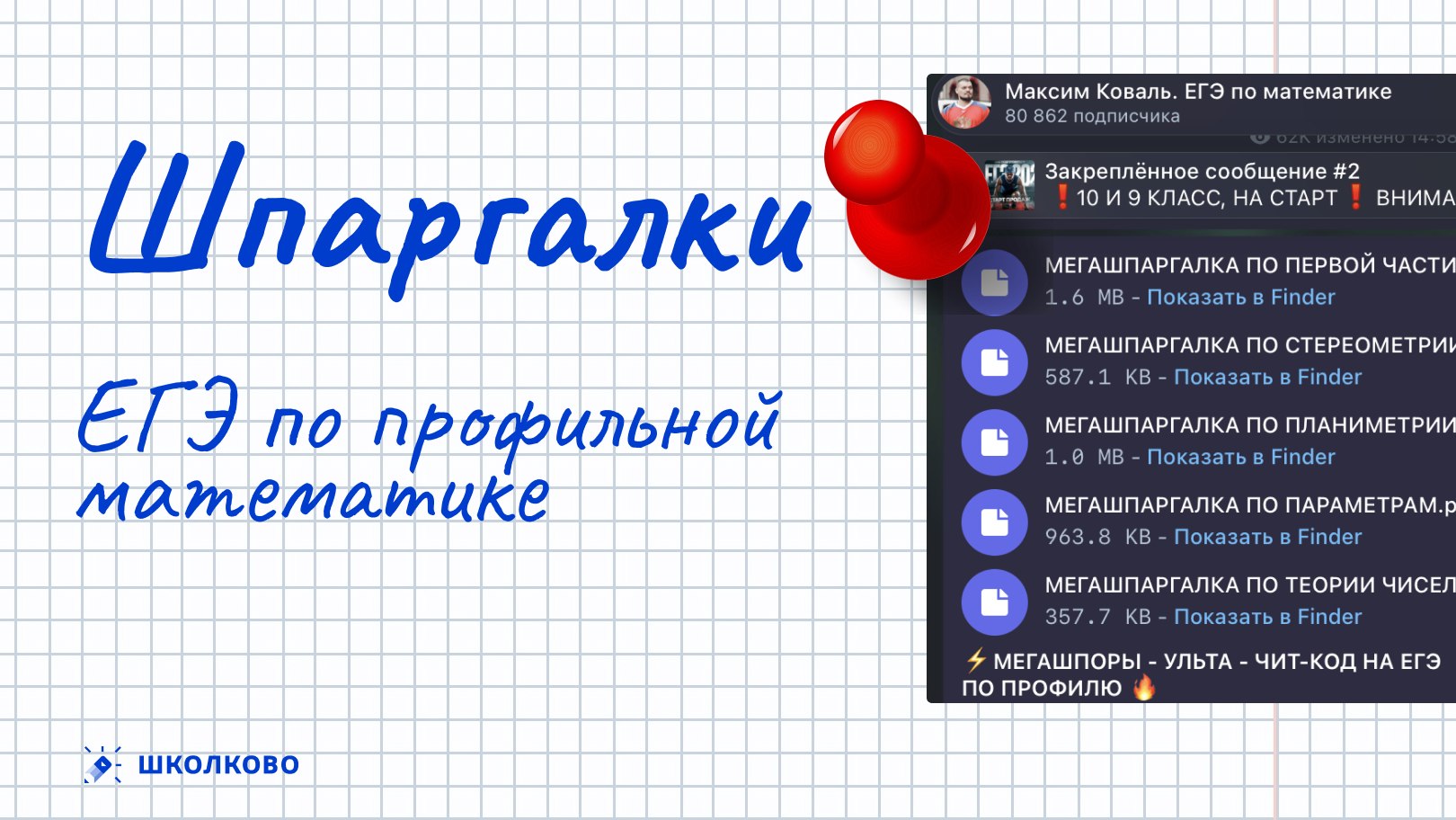 Максим Коваль. ЕГЭ по математике