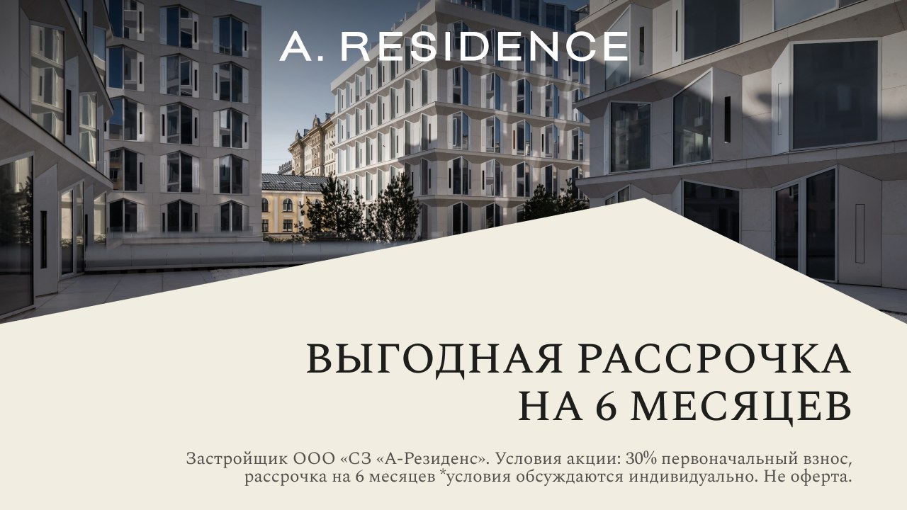 A. Residence на Балчуге