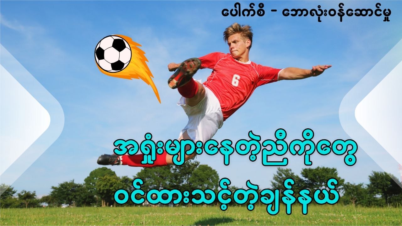 𝗣𝗼𝘂𝗸 𝗖 [ တစ်ပွဲကောင်း ]