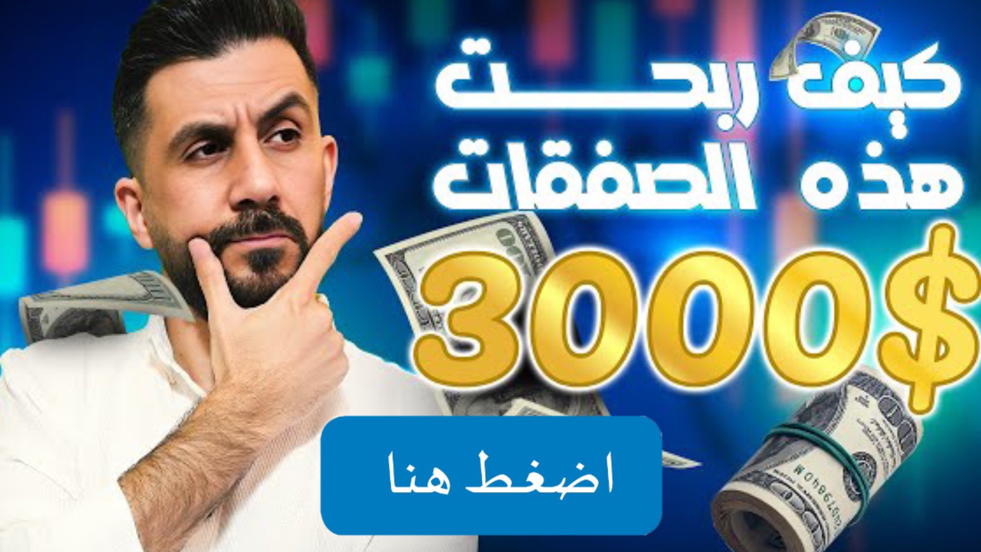 هكذا أربح من الأنترنت 🎁