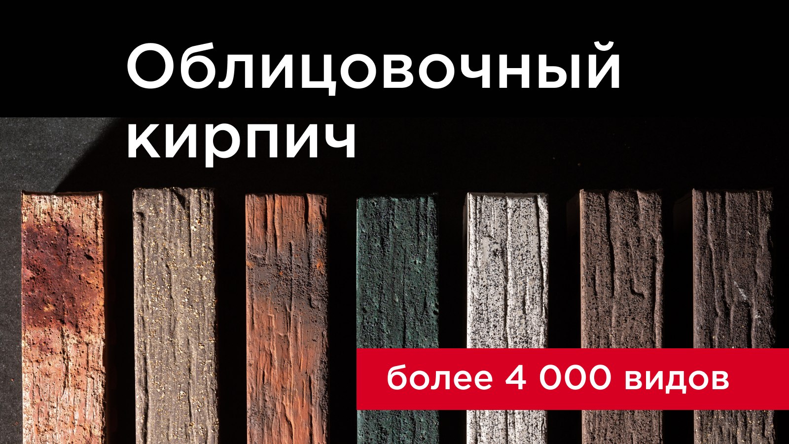 Более 3 000 видов кирпича