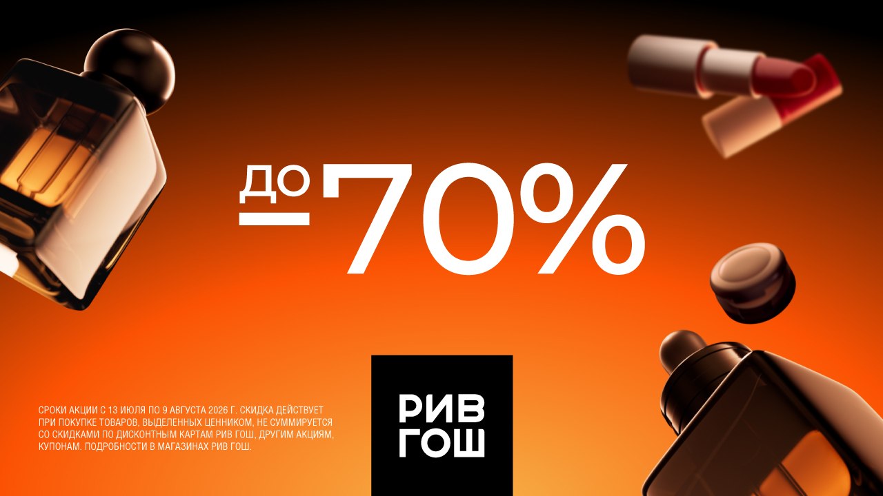 Распродажа в РИВ ГОШ 💃