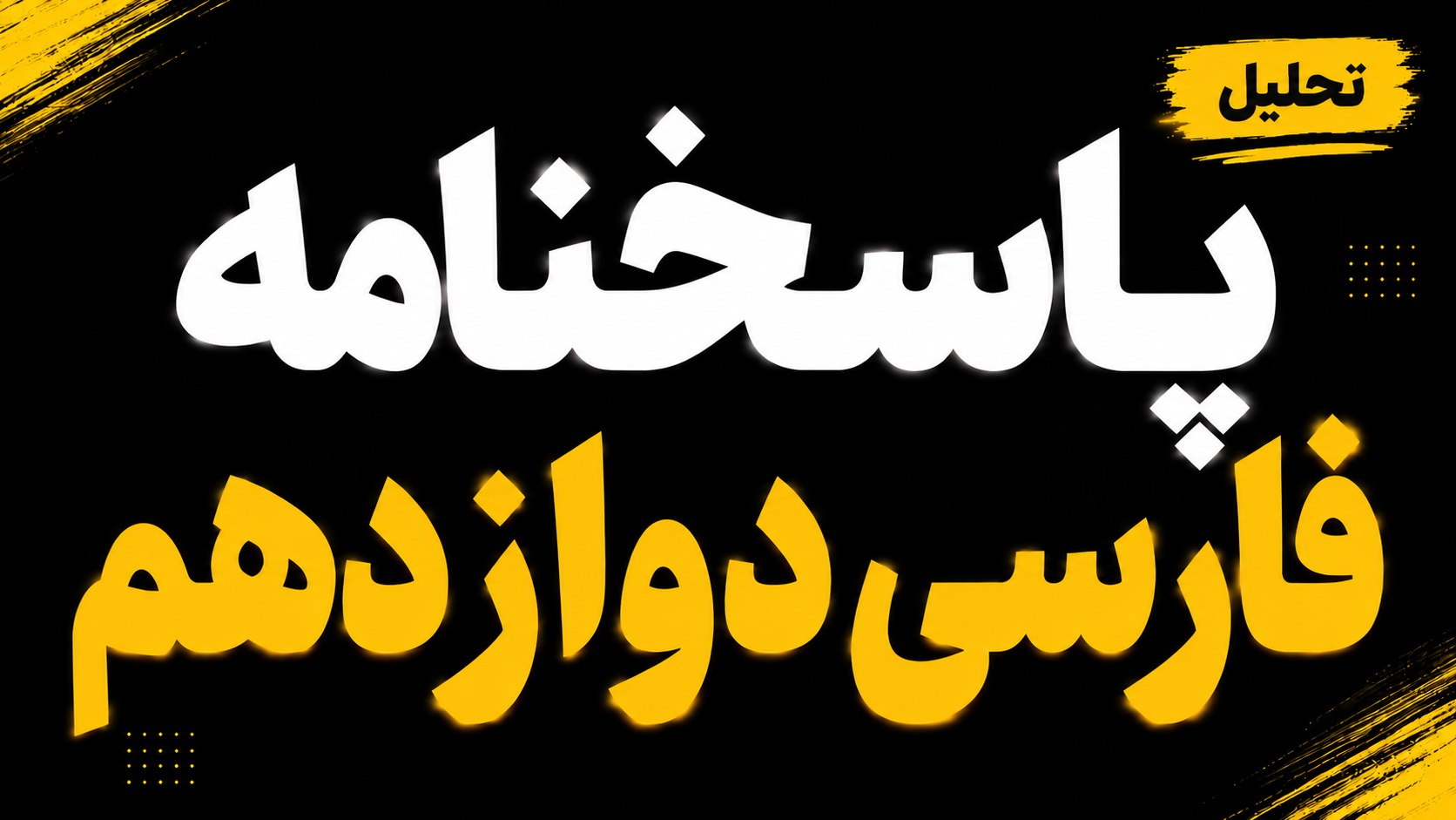 📚دوازدهمی ها📚