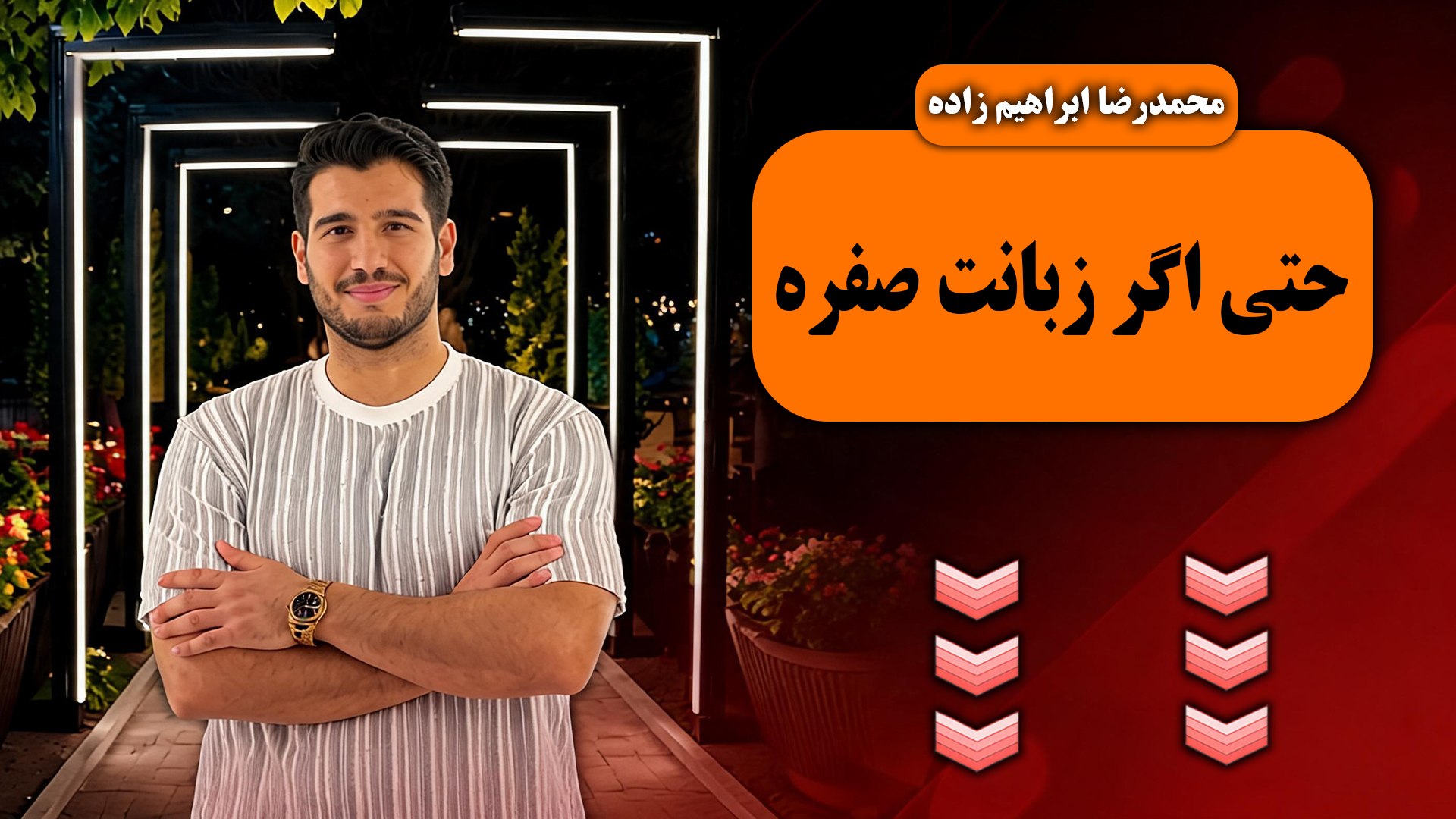 😍مصاحبه بعدی با شیرینی برگرد