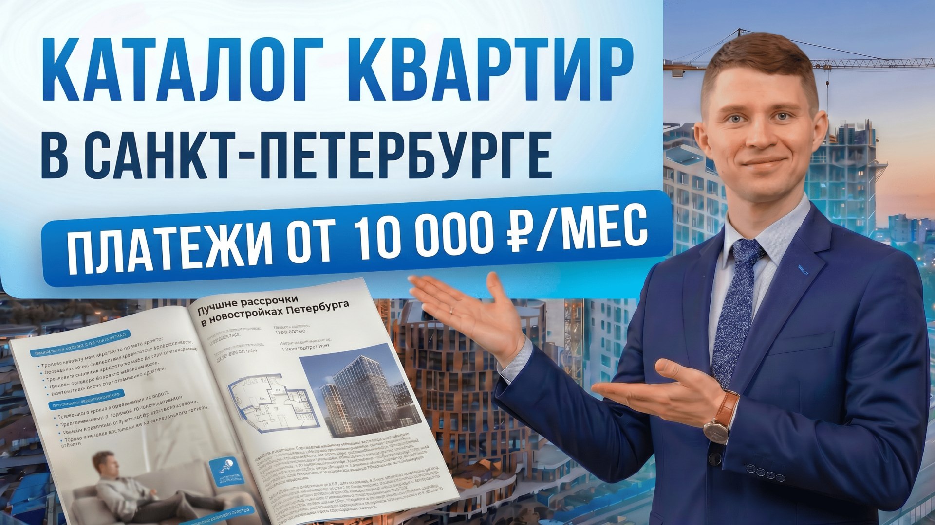Илья Савинский | Новостройки СПб